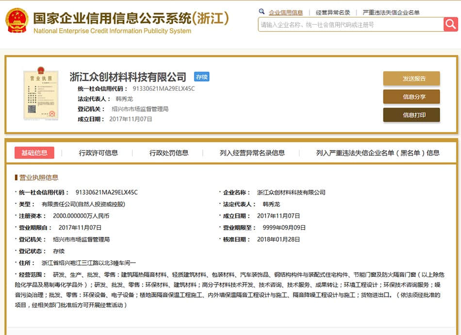 浙江眾創(chuàng)材料資質(zhì)信息